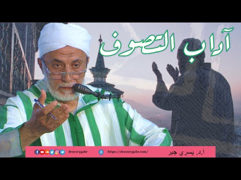 ما هي آداب التصوف