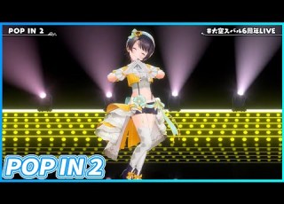  POP IN 2 大空スバル 大空スバル6周年LIVE ホロライブ