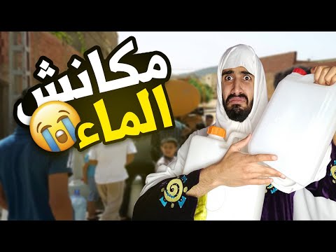 ازمة الماء مقطوع مع شولاقة و جعفر