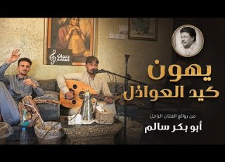  يهون كيد العواذل رشيد باسعد يتألق في رائعة أبو بكر سالم جلسات ديوان السعادة