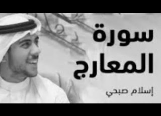  سورة المعارج كاملة اسلام صبحي تلاوة هادئة Surat AlMa Arij Best Recitation By Islam Sobhy