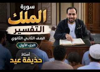  سورة الملك التفسير الصف الثاني الثانوي أ حذيفة عيد الجزء الأول