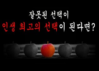 잘못된 선택을 인생 최고의 선택으로 바꾸는 방법