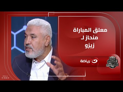 جمال عبد الحميد معلق المباراة كان منحاز لزيزو والحكم والـ VAR ساهموا في فوز الأهلي على الزمالك