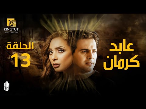 مسلسل عابد كرمان الحلقة 13 بطولة تيم حسن و ريم البارودي مسلسل عابد كرمان الحلقة 13 بطولة تيم حسن و ريم البارودي