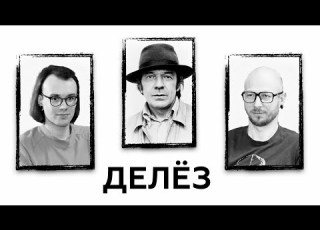 Делез Мир без тождества и структур