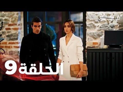 Full HD الحلقة 9 مدبلجة Siyah Beyaz Aşk مسلسل حب أبيض أسود