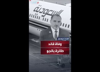  وفاة قائد طائرة سعودية أثناء رحلة من جدة إلى لندن