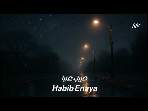حبيب عنيا Habib Enaya