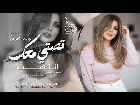 قصتي معك قصة انتهت اغاني طرب استكنان تيك توك 2026 مطلوبه اكثر شيء