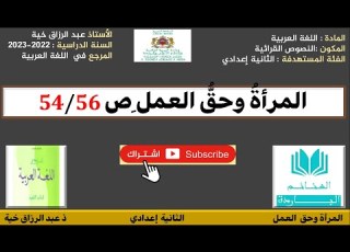  تحضير النص القرائي المرأة وحق العمل للثانية إعدادي ص 54 56 المرجع