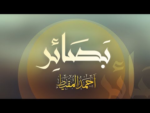 بصائر أحمد المقيط