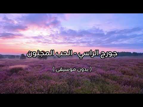 جورج الراسي الحب المجنون بدون موسيقى