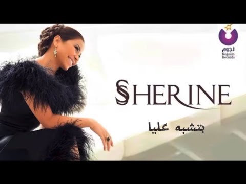 Sherine Betshabeh Alya شرين بتشبه عليا