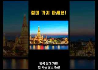 방콕 절대 가면 안되는 장소 5곳 여행 해외여행 태국 방콕