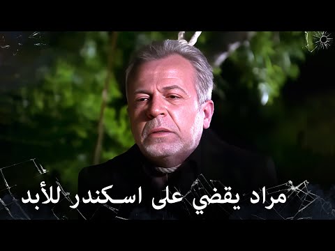 مراد علمدار مراد ينهي عصر اسكندر الكبير