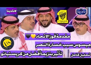 نادينا العميد في المواعيد فوز الاتحاد مع كونسيساو وجيسوس أخطأ في التشكيل والحربي اين شخصية البطل
