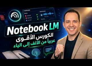  NotebookLM كورس كامل للمبتدئين من الألف للياء