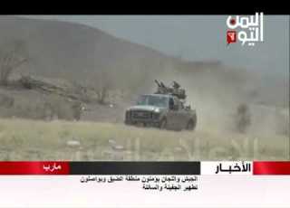 الجيش واللجان يؤمنون منطقة الضيق ويواصلون تطهير الجفينة والسائلة في مارب