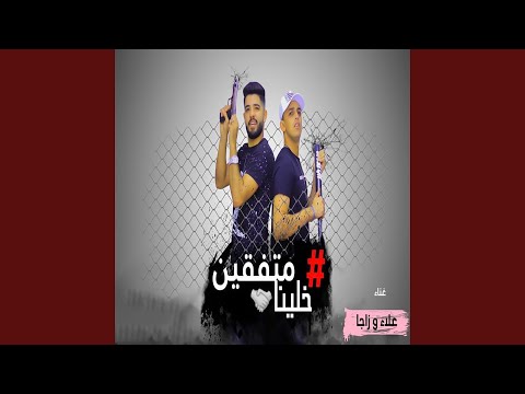 خلينا متفقين