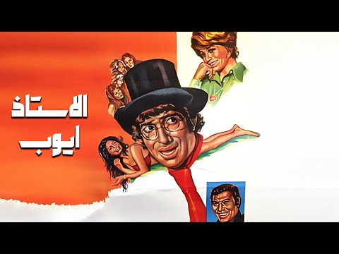 فيلم الأستاذ أيوب كامل جودة عاليه HD محمد عوض صفية العمري فريد شوقي