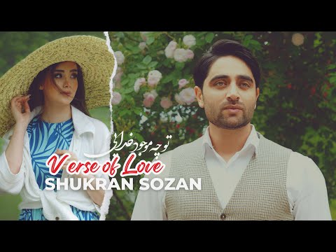 Verse Of Love Shukran Sozan Official Video تو چه موجود خدایی جدید شکران سوزان