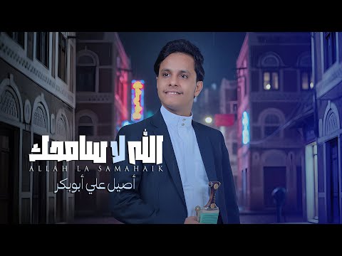 اصيـل علي ابو بكر جديد 2026 الله لاسامحك Aseel Ali Abu Bakr Aallah La Samihak حصريا