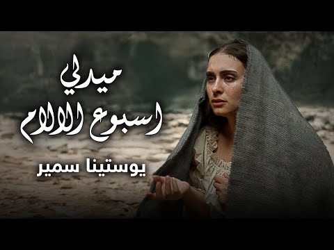 ميدلي اسبوع الالام يوستينا سمير 2025 Holy Week Medly Youstina Samir