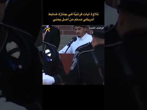 تلاوة من القرآن الكريم للقارئ الشيخ بلال الزهيري في جنازة ضابط شرطة مسلم من أصل يمني شرطة امريكا