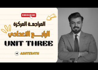  الرابع اعدادي مراجعه مركزه الوحده الثالثه Unit Three