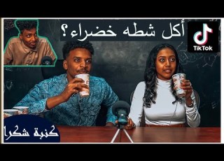 كنبة شكرا تحديات TikTok و الخسران بشرب بيض