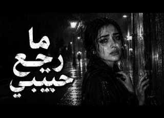 ما رجع حبيبي أغنية عربية حزينة مؤثرة 2026