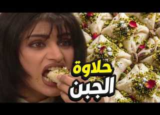 حلاوة الجبن حلوانة جابتها هناء بس الجارة ام محمود لازم تاكل كل شي