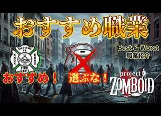Project Zomboid B42 選んだら即後悔 おすすめ職業TOP5 絶対避けるべきワースト3 おすすめ特性も解説
