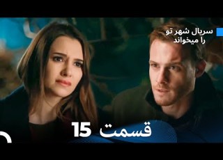 سریال شهر تو را میخواند الحلقة 15 Dooble Farsi