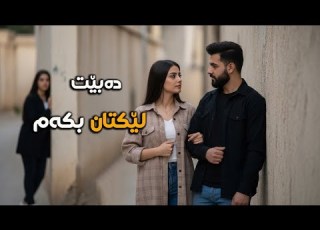 دەبێت لێکتان بکەم