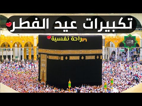 تكبيرات عيد الفطر السعيد 2023 بأجمل صوت ستسمعه في حياتك تقب ل الله صيامكم وطاعتكم فراس طرخون