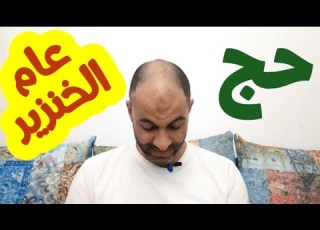 حج عام الخنزير قصص الناجين من النرجسيين 2 إسلام أنور المهدي