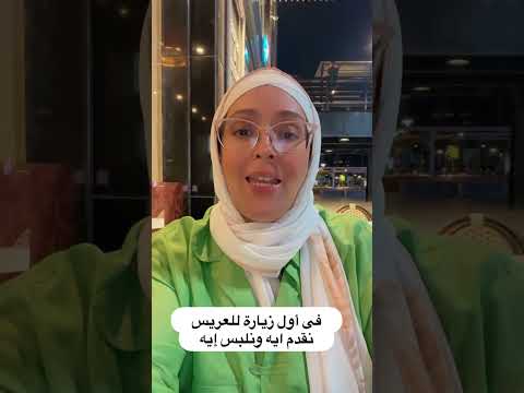 استعدادات أول زيارة للعريس