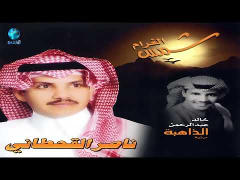 الفنان خالد عبدالرحمن الشاعر ناصر القحطاني الذاهبة ديوان شمس الغرام