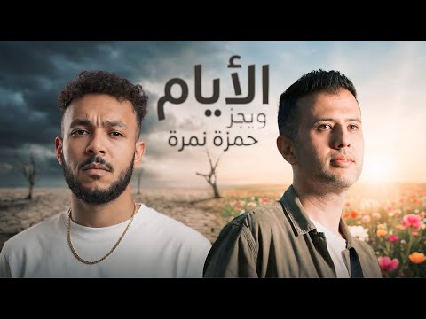 حمزة نمره و ويجز الايام HAMZA NAMERA II WEGZ II ALAYAM