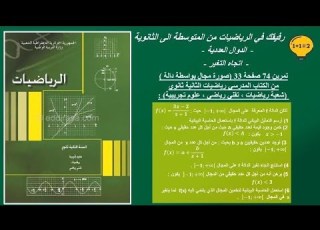 حل تمرين 74 صفحة 33 رياضيات الثانية ثانوي شعب رياضي علوم تجريبية تقني رياضي