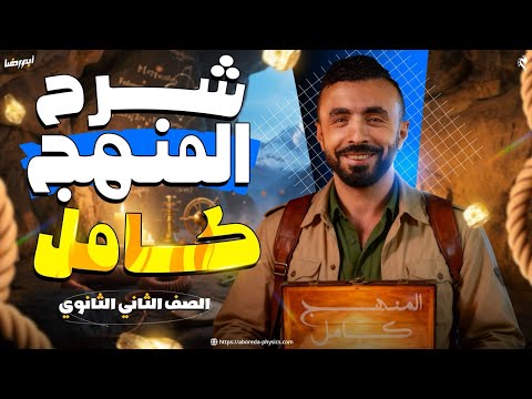 مراجعة شرح منهج الفيزياء في ساعتين ونصف I أزهر وعام II ترم اول الصف الثاني الثانوي مراجعة شرح منهج الفيزياء في ساعتين ونصف I أزهر وعام II ترم اول الصف الثاني الثانوي