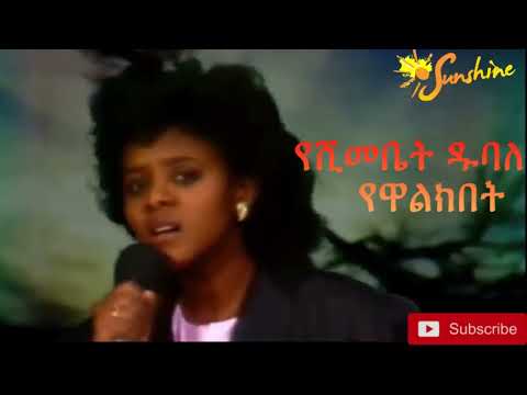 Yeshimebet Dubale Yewalkbet Yalehibet የሺመቤት ዱባለ የዋልክበት ያለህበት Best 80s Ethiopian Amharic Music