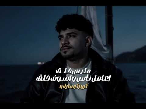 مليش خلق مترجعيش تقولي بابا كريم كرستيانو توزيع يوسف اوشا