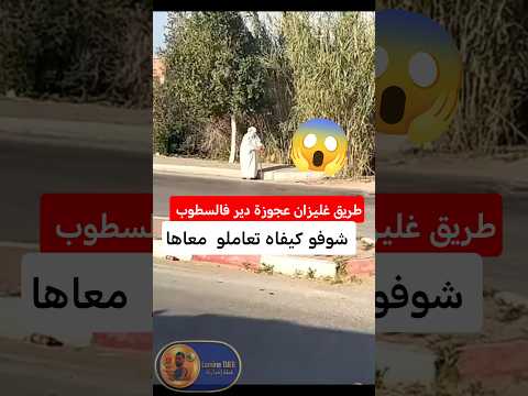 غلیزان عجوزة دير فالسطوب هل ماتت الإنسانية في قلوب العابرين