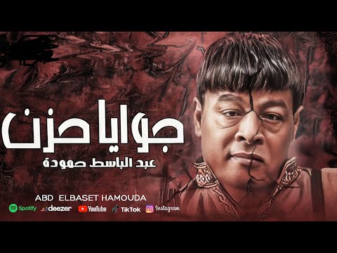 عبد الباسط حمودة جوايا حزن اغاني Abd Elbaset Hamouda Gwaya Hozn Official Lyrics Video 2025