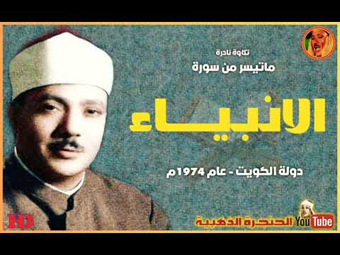 عبد الباسط عبد الصمد الانبيـــاء تلاوة نادرة مـن دولـة الكويـت عام 1974م