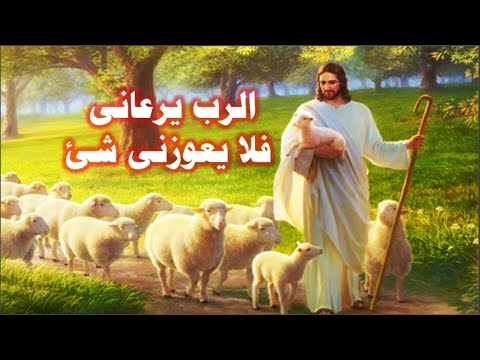 الرب لى راعى فلا يعوزنى شئ المتوكلون على مثل جبل صهيون لا يتزعزع