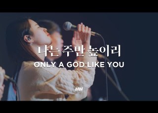 Only A God Like You Markers Worship 나는 주만 높이리